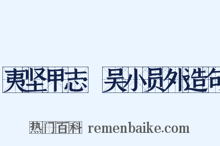 夷坚甲志·吴小员外造句是什么意思的图片